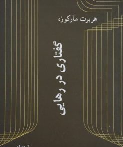 گفتاری در رهایی | هربرت مارکوزه