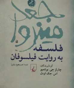 جغد مینروا؛ فلسفه به روایت فیلسوفان