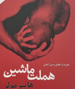 هملت ماشین | هاینر مولر