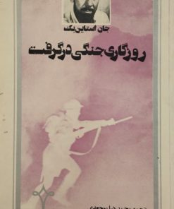 روزگاری جنگی در گرفت | جان استاین بک