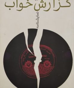 گزارش خواب | محمد رضایی راد