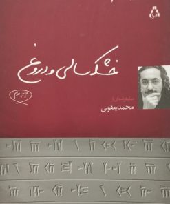 خشکسالی و دروغ | محمد یعقوبی