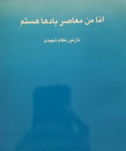 اما من معاصر بادها هستم | نازنین نظام شهیدی