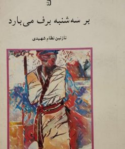 بر سه شنبه برف می بارد | نازنین نظام شهیدی