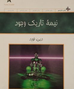 نیمه تاریک وجود | دبی فورد