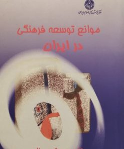 موانع توسعه فرهنگی در ایران | محمد توحیدفام