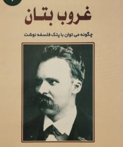 غروب بتان | فریدریش نیچه