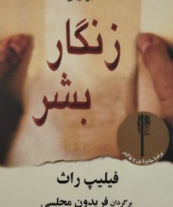 زنگار بشر | فیلیپ راث