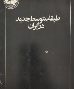 طبقه متوسط جدید در ایران | حسین ادیبی