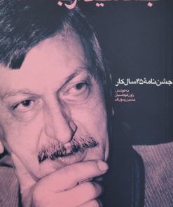 جمشید ارجمند؛ جشن نامه 45 سال کار