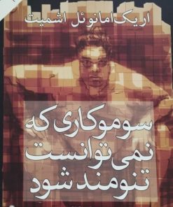 سوموکاری که نمی توانست تنومند شود | اریک امانوئل اشمیت