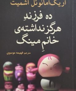 ده فرزند هرگز نداشته ی خانم مینگ | اریک امانوئل اشمیت