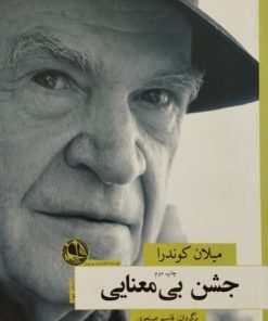 جشن بی معنایی | میلان کوندرا