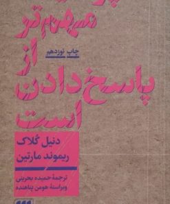 پرسیدن مهم تر از پاسخ دادن است