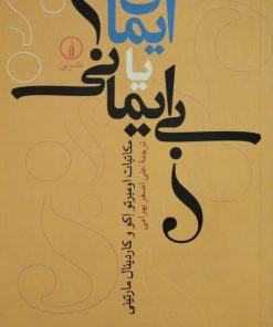 ایمان یا بی ایمانی؛ مکاتبات اومبرتو اکو و کاردینال مارتینی