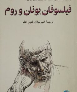 فیلسوفان یونان و روم