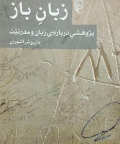 زبان باز | داریوش آشوری
