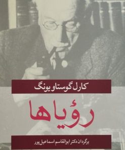 رویاها | کارل گوستاویونگ