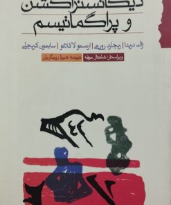 دیکانستراکشن و پراگماتیسم | ژاک دریدا و...