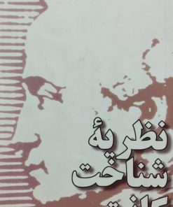 نظریه شناخت کانت | یوستوس هارتناک