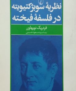 نظریه سوبژکتیویته در فلسفه فیخته | فردریک نویهاوزر