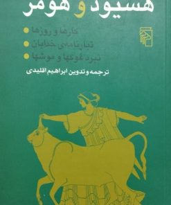 هسیود و هومر