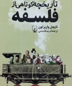 تاریخچه کوتاهی از فلسفه | نایجل واربرتون
