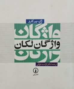 واژگان لکان | ژان ـ پیر کلرو