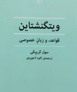 ویتگنشتاین قواعد و زبان خصوصی | سول کریپکی
