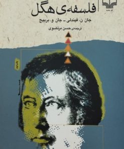 گفتارهایی درباره ی فلسفه هگل