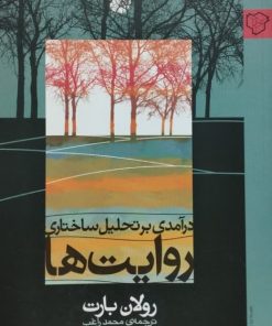 درآمدی بر تحلیل ساختاری روایت ها | رولان بارت