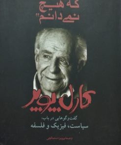 می دانم که هیچ نمی دانم | کارل پوپر