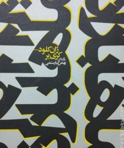 ماهاباراتا | ژان کلود کری یر