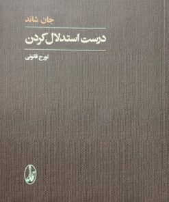 درست استدلال کردن | جان شاند