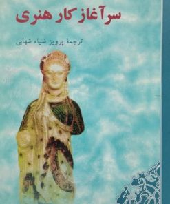 سرآغاز کار هنری | مارتین هیدگر