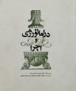 دراماتورژی و اجرا