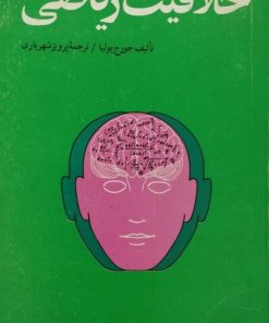 خلاقیت ریاضی | جورج پولیا
