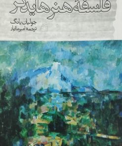 فلسفه هنر هایدگر | جولیان یانگ