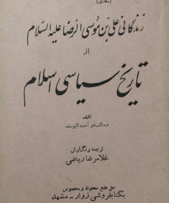 زندگانی علی بن موسی الرضا علیه السلام از تاریخ سیاسی اسلام | عبدالقادر احمد الیوسف