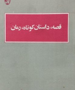 قصه، داستان کوتاه، رمان | جمال میرصادقی