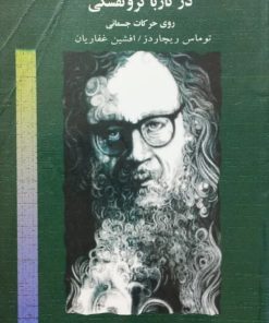 در کار با گروتفسکی روی حرکات جسمانی | توماس ریچاردز