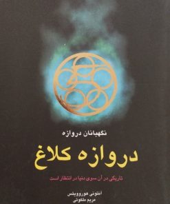 دروازه کلاغ | آنتونی هوروویتس