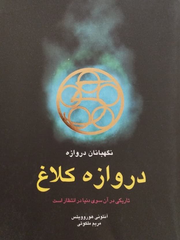 دروازه کلاغ | آنتونی هوروویتس