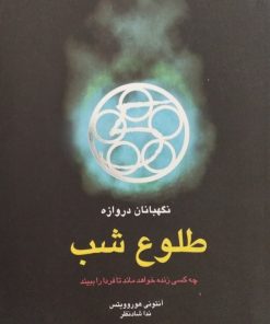 طلوع شب | آنتونی هوروویتس