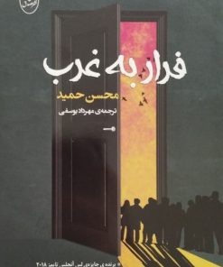 فرار به غرب | محسن حمید