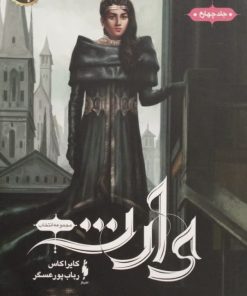 مجموعه انتخاب؛ جلد چهارم | وارث