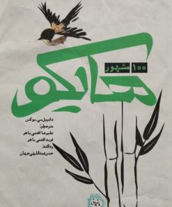 100 هایکو مشهور | دانییل سی. بوکنن