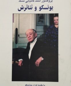 یونسکو و تئاترش | احمد کامیابی مسک