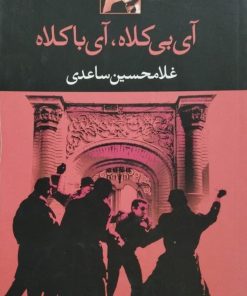 آی بی کلاه، آی با کلاه | غلامحسین ساعدی