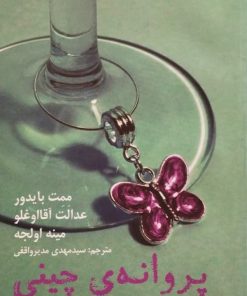 پروانه ی چینی | سه نمایشنامه ی معاصر ترکی